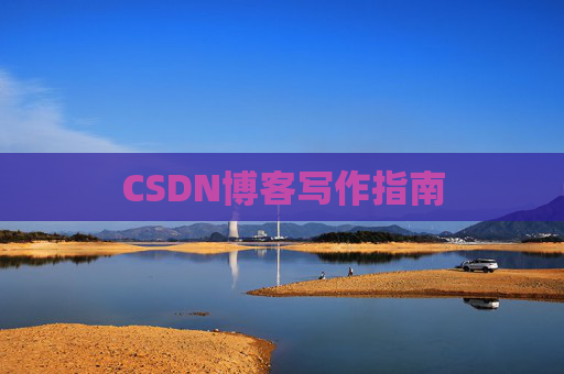 CSDN博客写作指南